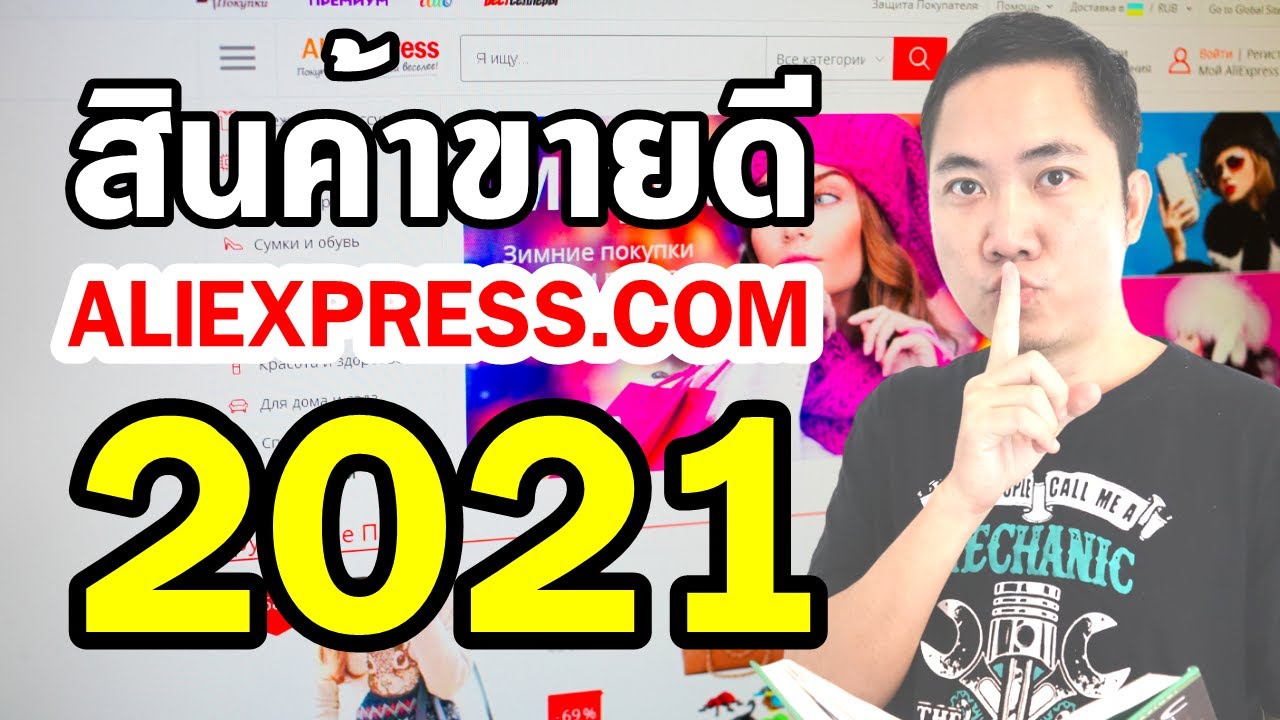 สินค้า ออนไลน์ มา แรง  2022 New  วิธีหาสินค้าขายดีใน Aliexpress (2021)