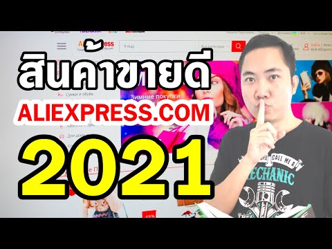 วีดีโอ: วิธีหาสินค้าขายดีในปี 2560