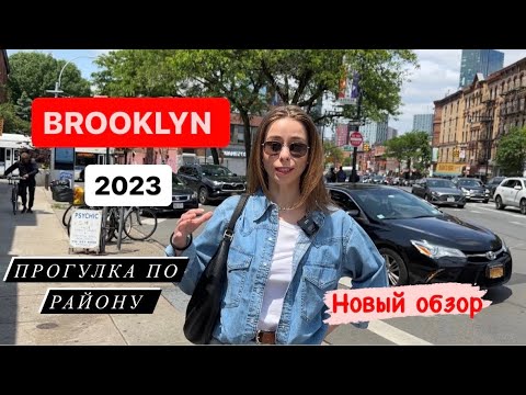 Бруклин Нью-Йорк 2023 Обзор | Прогулка #brooklyn #ньюйорк