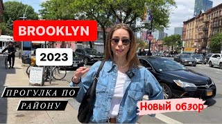 Бруклин Нью-Йорк 2023 Обзор | Прогулка #brooklyn #ньюйорк