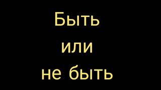 Борис Пастернак - Быть или не быть (Монолог Гамлета)