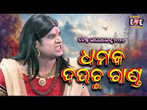 ଧମକ ଦଉଚୁ ରାଣ୍ଡ | DHAMAKA DAUCHU RANDA | KANHA JATRA VIOLENCE 2026 | EASTERN OPERA