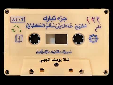 جزء تبارك الشيخ عادل الكلباني عام ١٤٠٨ ولأول مرة على اليوتيوب