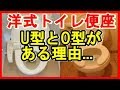 【雑学・豆知識】洋式トイレの便座に「U型」と「O型」がある理由
