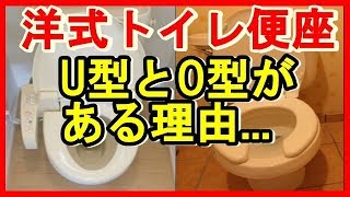 【雑学・豆知識】洋式トイレの便座に「U型」と「O型」がある理由