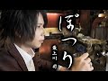 【新曲12ヶ月連続公開】5月曲 『ぽつり』 最上川 司