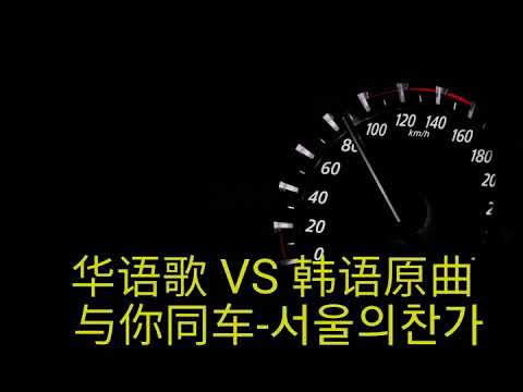 徐玮 与你同车 原曲 혜은이 서울의찬가 首尔的圣歌