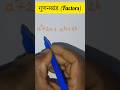 गुणनखंड कैसे करते हैं trick 👍#gunankhand #shorts @MathsHREducation