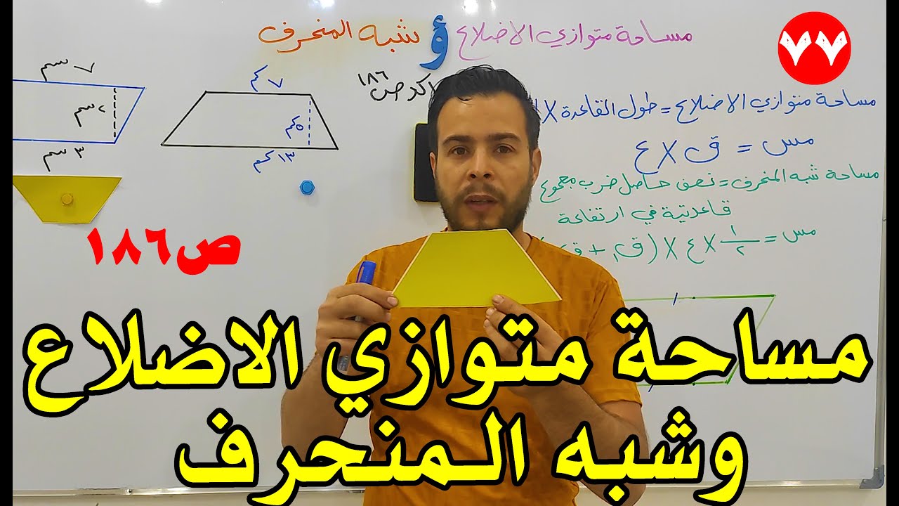 مساحة متوازي الاضلاع وشبه المنحرف صفحة 186 رياضيات