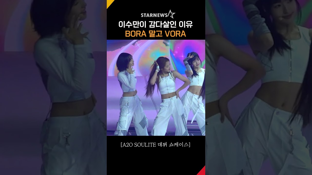 이수만 74세인데도 감다살 ... A2O LITE '나이비스 걔' BORA 말고 VORA #A2O #A2OLITE