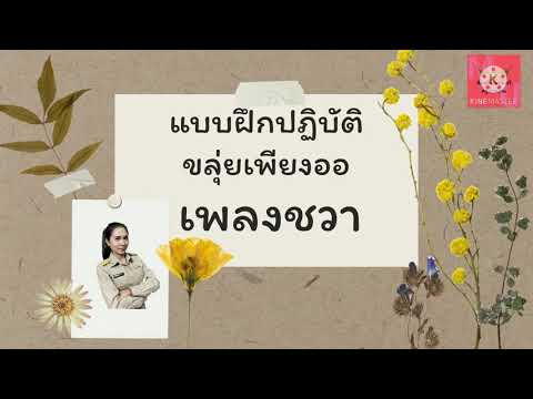 แบบฝึกปฏิบัติขลุ่ยเพียงออ เพลงชวา