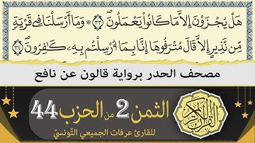 الثمن 2 من الحزب 44 | ختمة القران الكريم حدرا برواية قالون عن نافع | القارئ عرفات الجميعي التونسي