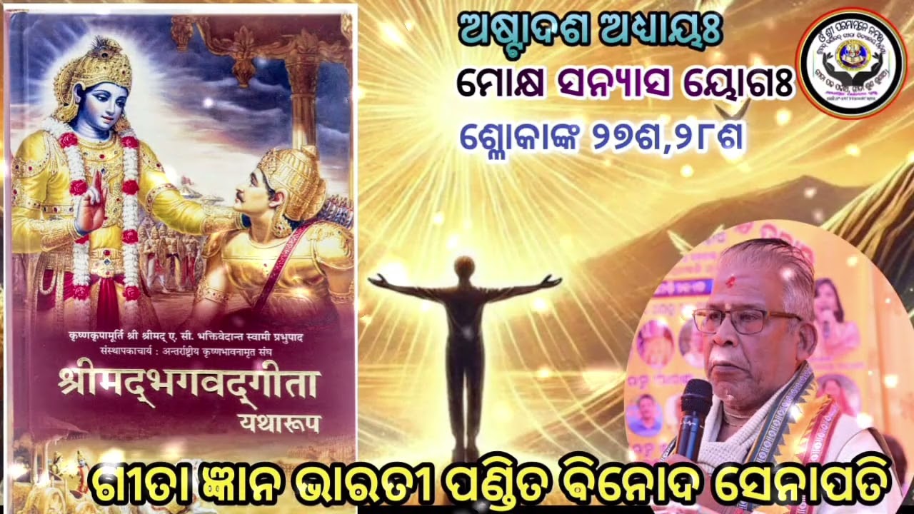 srimadbhagavadgita#astadasadhyaya#mokshasanyasayoga#slokanka-27,28#jaysrikrisna #gitagyana