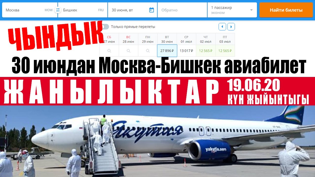 Цена авиабилет кыргызстан
