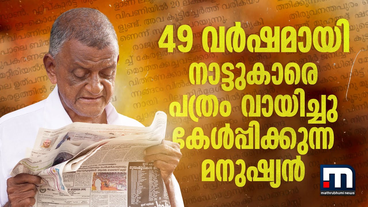 49 വര്‍ഷമായി നിര്‍ത്താതെ പത്രം വായിക്കുന്ന പവിത്രന്‍ | Mathrubhumi News | Pathram  Pavithran
