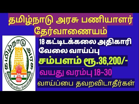 தமிழக அரசு பணியாளர் தேர்வாணையம் | TNPSC Recruitment 2019 In Tamil|18 Archaeological Officer Post