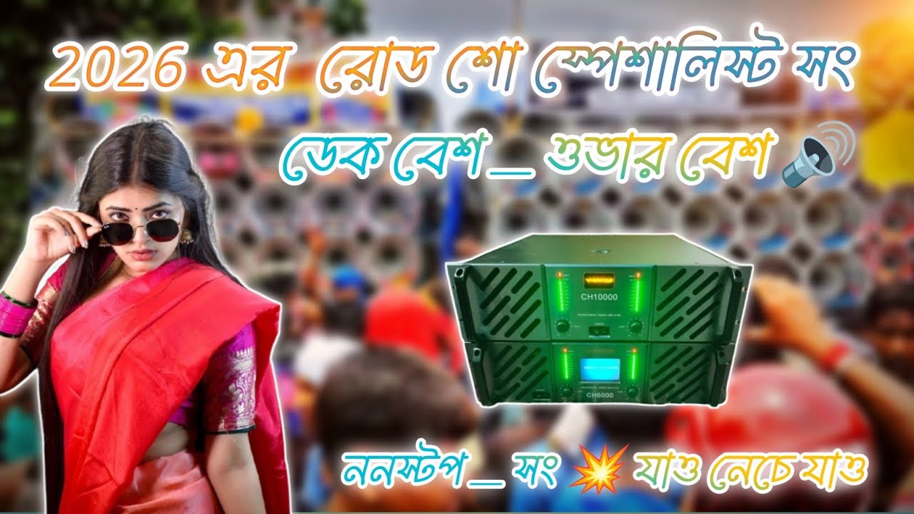 ২০২৬_এর রোড শো স্পেশালিস্ট সং 🔊💥 ডেক বেশ _ ওভার বেশ 🔊 ননস্টপ সং _ যাও নেচে যাও 💥 