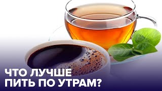 Что лучше ПИТЬ НА ЗАВТРАК? Выбираем самые ПОЛЕЗНЫЕ НАПИТКИ