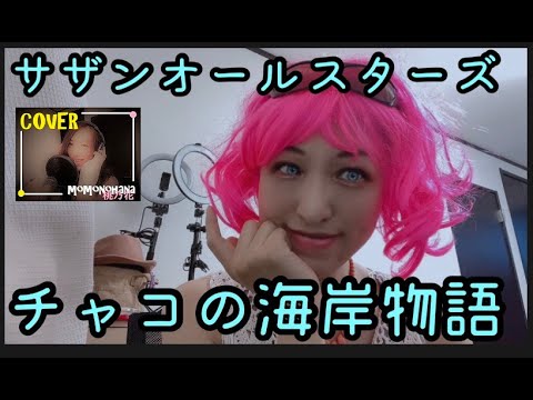 【サザンの夏2021】チャコの海岸物語/サザンオールスターズ　　COVER