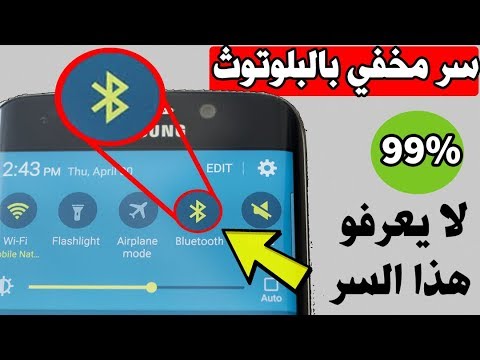 فيديو: كيفية توزيع الإنترنت عن طريق البلوتوث