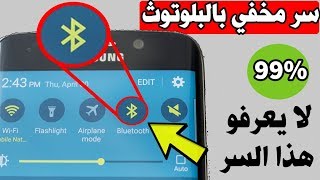 تشغيل انترنت عن طريق البلوتوث بطريقة سهله لن تتوقعها !