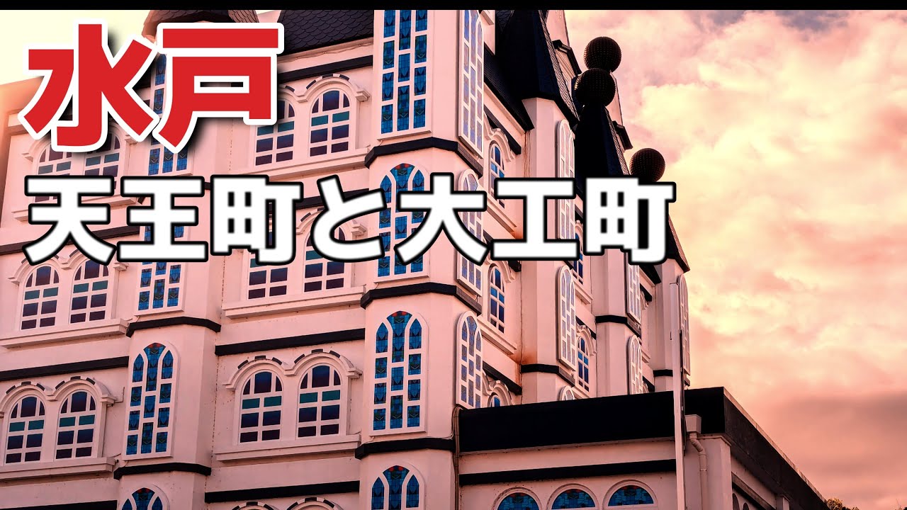 「水戸」天王町と大工町周辺