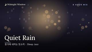 Quiet Rain on the Windowsill 🌧️ 8 Hours Sleep Jazz Lofi|창가에 내리는 빗소리 — 잠 오는 밤의 피아노