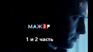 Версия МАЖОР 3  (Улыбнуло!)