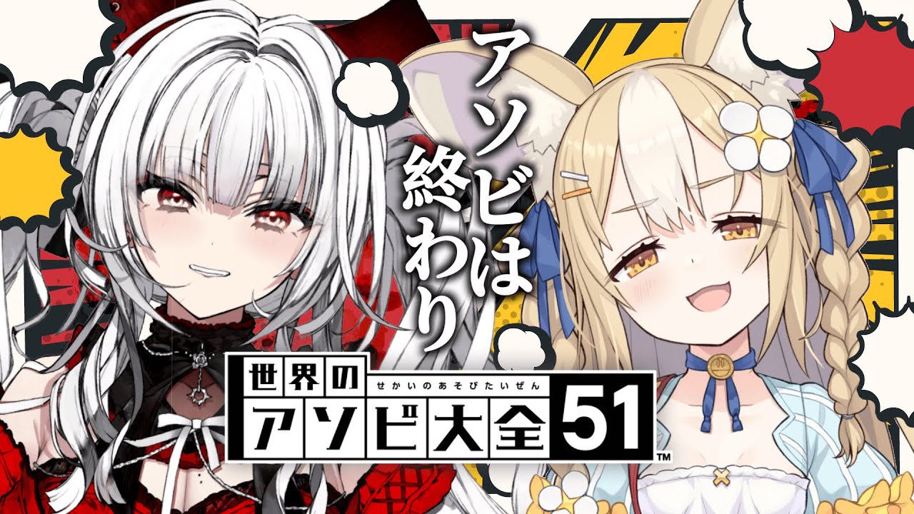 ￤世界のアソビ大全51￤学力テスト1位VSワースト1位の本気勝負…負けたら罰ゲーム【飴望にぃな/セレナーデ・オックスブラッド/Varium】