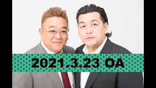 【2021年3月23日OA】fmいずみ　サンドウィッチマンのラジオやらせろ