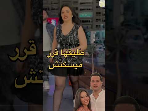 الكشف عن الشخص اللي سرب الفيديو طليق رحمة محسن مش ساكت والنيابة خدت قرار مهم جدا 