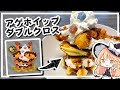 【スプラ】魔理沙ちゃんはアゲホイップダブルクロスを作るようです【料理】【ゆっくり実況】