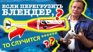 ПЕРЕГРЕЛСЯ БЛЕНДЕР И НЕ РАБОТАЕТ! ЧТО ДЕЛАТЬ?