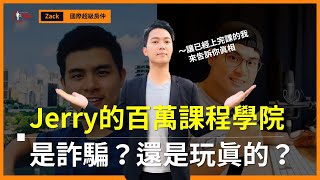 【百萬課程學院評價】Jerry是詐騙嗎？為什麼買來後卻聽不懂 ... 