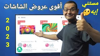 الحق اشتري أقوى عروض الشاشات في 2023 الجي ،سامسونج وهايسنس .