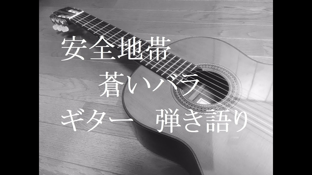 蒼いバラ 安全地帯 玉置浩二 ギター 弾き語り Cover Youtube