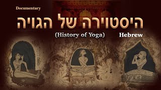 History of Yoga Documentary with Hebrew Subtitles