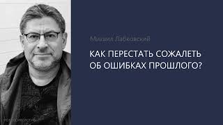 картинка: КАК ПЕРЕСТАТЬ СОЖАЛЕТЬ ОБ ОШИБКАХ ПРОШЛОГО? Михаил Лабковский