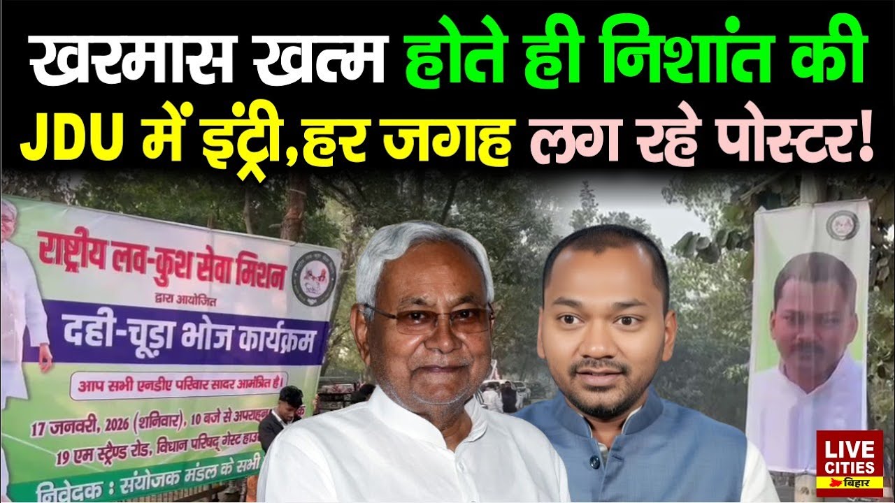 Nitish Kumar Son Nishant Kumar की होगी Political Entry ? Poster लग गया !