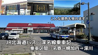 ＪＲ北海道バス・深名線乗車記　乗車区間：名寄⇒幌加内⇒深川