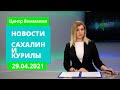 Потоп в Ногликах/Репетиция Парада Победы/Заброшенная военная база   Новости Сахалина 29.04.21