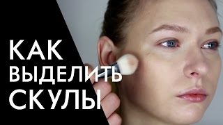 КАК ВЫДЕЛИТЬ СКУЛЫ ПРАВИЛЬНО / СКУЛЬПТУРИРОВАНИЕ