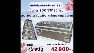 ตู้แช่ของสด12ถาด รุ่นสแตนเลสทั้งตัว สแตนเลส 304อย่างดี ราคาถูกที่สุดตอนนี้ รุ่น SS280-GPSE