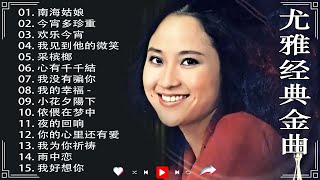 [老歌尤雅500首] - 尤雅經典歌曲輯 - Best Classic Songs Of You Ya