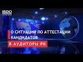 О ситуации по аттестации кандидатов в Аудиторы РК 2022 год