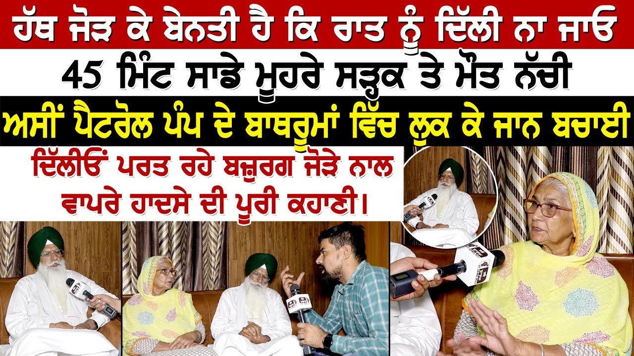 ਹੱਥ ਜੋੜ ਕੇ ਬੇਨਤੀ ਹੈ ਕਿ ਰਾਤ ਨੂੰ ਦਿੱਲੀ ਨਾ ਜਾਓ, 45 ਮਿੰਟ ਸਾਡੇ ਮੂਹਰੇ ਸੜ੍ਹਕ ਤੇ ਮੌ।ਤ  ਨੱਚੀ