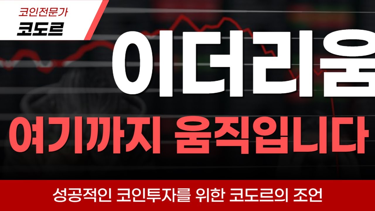 이더리움] 이더리움 일시적 반등이지만, 하락장 아직 끝난게 아니예요. 2500불까지도 위험 #이더리움전망 #이더리움분석 #이더리움코인분석  - YouTube