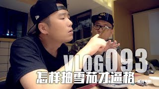Vlog-093:怎么抽雪茄才算是逼格满满哒