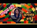তৈলের মূল্য | নিত্য প্রয়োজনীয় পণ্য | সবকিছুর মূল্য নিয়ে সাধারণ জনগনের কি মতামত | কেমন আছেন উনারা