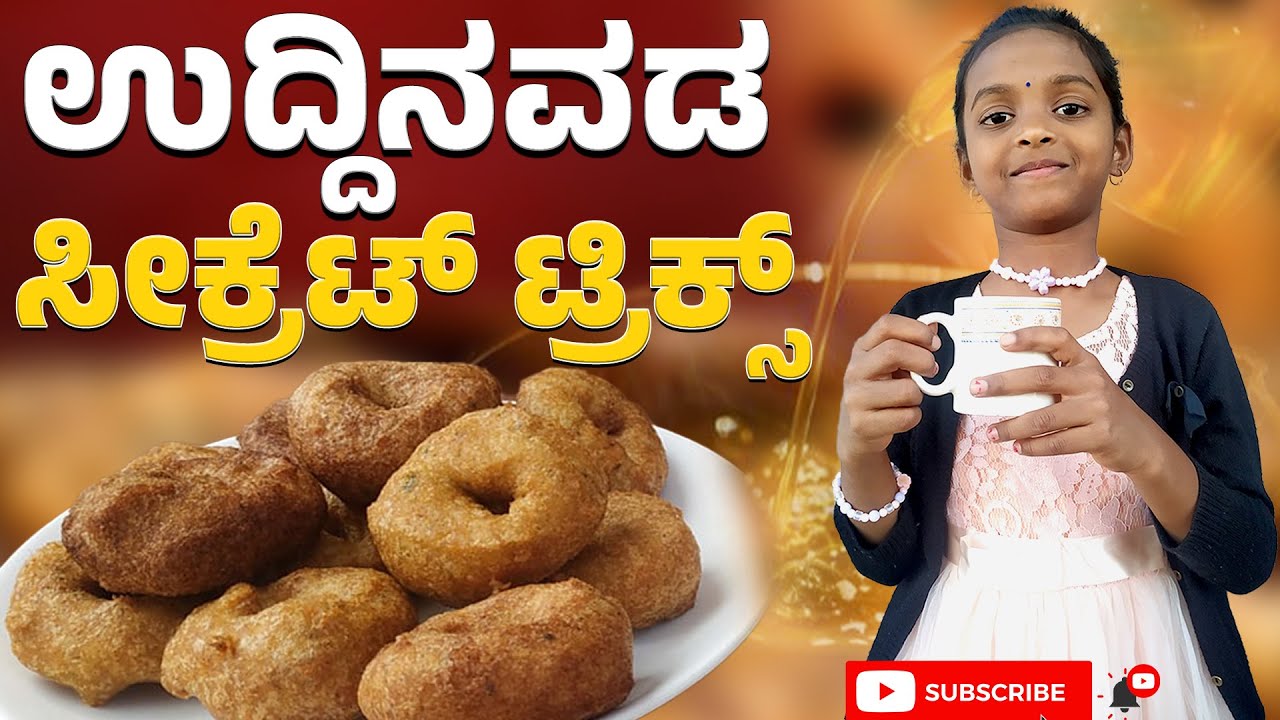 ಉದ್ದಿನವಡ ಸೀಕ್ರೆಟ್ ಟ್ರಿಕ್ಸ್ | Perfect Uddinavada Every Time ✔️ | 